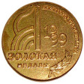 Международная ярмарка 1999 г.